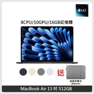 (送專屬筆電包) Apple MacBook Air 13.6吋 M3晶片 8核心CPU 10核心GPU 16GB記憶體 512G SSD 4色