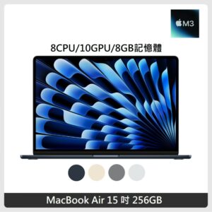 Apple MacBook Air 15.3吋 M3晶片 8核心CPU 10核心GPU 8GB記憶體 256G SSD 4色
