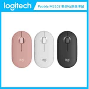 羅技 Logitech Pebble M350S 鵝卵石無線滑鼠(三色選)
