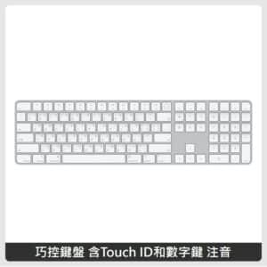 APPLE 巧控鍵盤 含Touch ID和數字鍵 中文 (注音) – 白色按鍵
