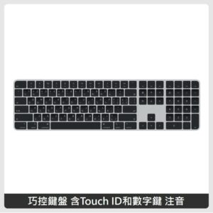 APPLE 巧控鍵盤 含Touch ID和數字鍵 中文 (注音) – 黑色按鍵