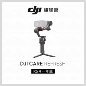 DJI Care Refresh 隨心換 RS4 一年版 聯強公司貨