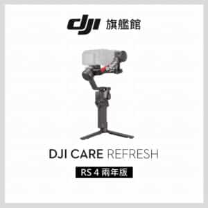 DJI Care Refresh 隨心換 RS4 兩年版 聯強公司貨