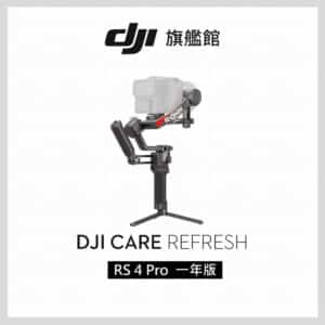 DJI Care Refresh 隨心換 RS4 PRO 一年版 聯強公司貨