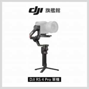 DJI RS4 PRO 手持雲台單機版 單眼/微單相機三軸穩定器 聯強公司貨 DT00010921