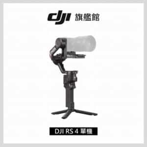 DJI RS4 手持雲台單機版 單眼/微單相機三軸穩定器 聯強公司貨 DT00010919