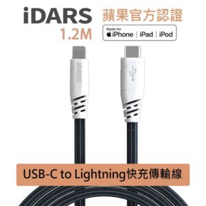 iDARS Apple官方MFI認證 USB-C to Lightning 編織防斷裂傳輸線 (天空藍)