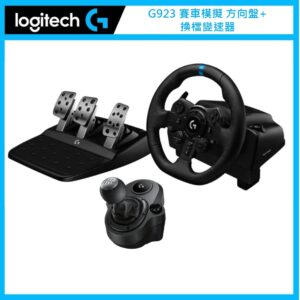 羅技 Logitech G923 賽車模擬方向盤+DRIVING FORCE SHIFTER 換檔變速器