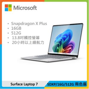 【預售】Microsoft 微軟 Surface Laptop 7 13.8吋筆電 (SDXP/16G/512G) 兩色選