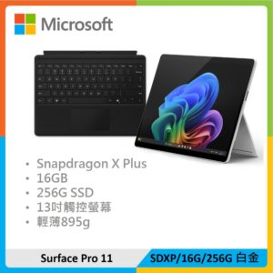 【黑色鍵盤組】Microsoft 微軟 Surface Pro 11 (SDXP/16G/256G) 白金
