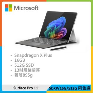 【特製鍵盤組】Microsoft 微軟 Surface Pro 11 (SDXP/16G/512G) 兩色選